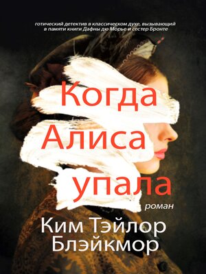 cover image of Когда Алиса упала